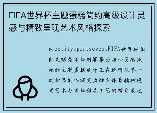 FIFA世界杯主题蛋糕简约高级设计灵感与精致呈现艺术风格探索 FIFA世界杯主题蛋糕简约高级设计灵感与精致呈现艺术风格探索