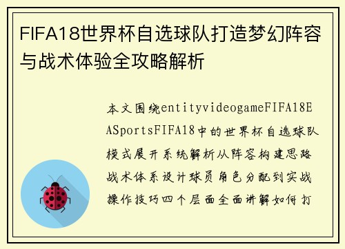 FIFA18世界杯自选球队打造梦幻阵容与战术体验全攻略解析